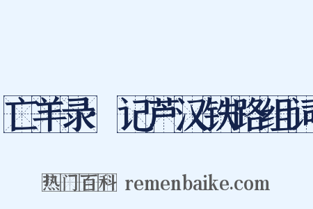 亡羊录·记芦汉铁路组词是什么意思的图片